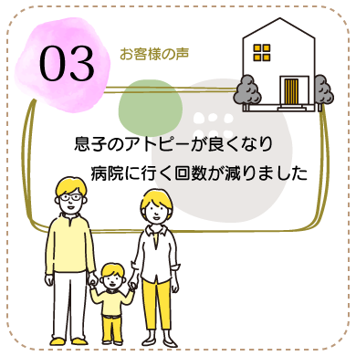 息子のアトピーが良くなり、病院に行く回数が減りました