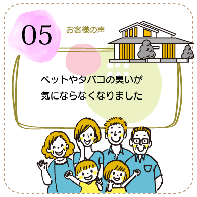 ペットやタバコの臭いが気にならなくなりました